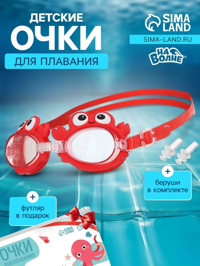 Очки для плавания детские «На волне: Крабик», беруши