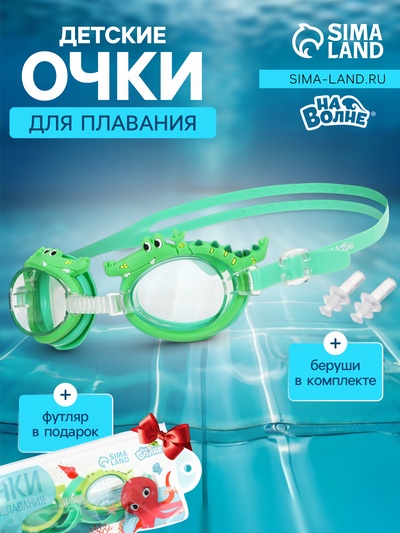 Очки для плавания детские «На волне: Крокодил», беруши