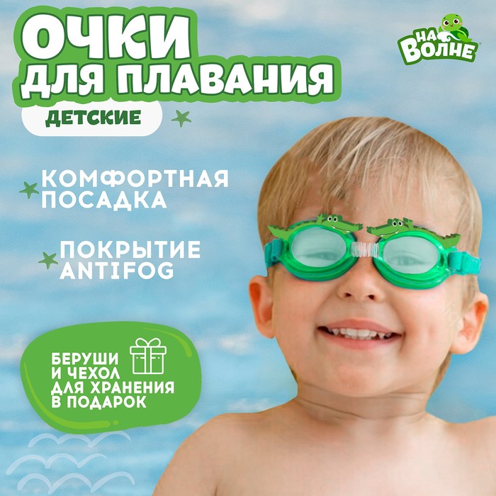 Очки для плавания детские «На волне» «Крокодил», беруши - Фото 1