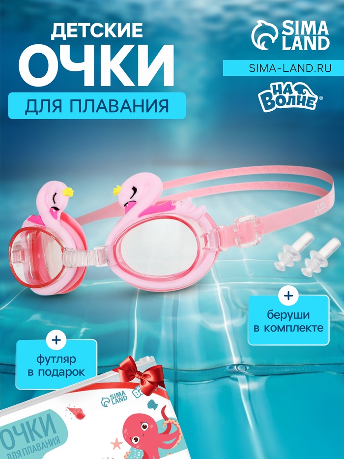 Очки для плавания детские «На волне: Лебедь», беруши - Фото 1