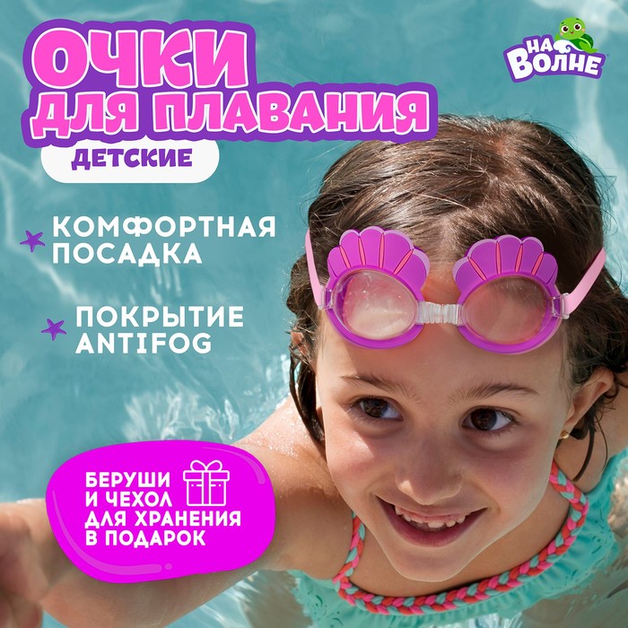Очки для плавания детские «Ракушки» + беруши