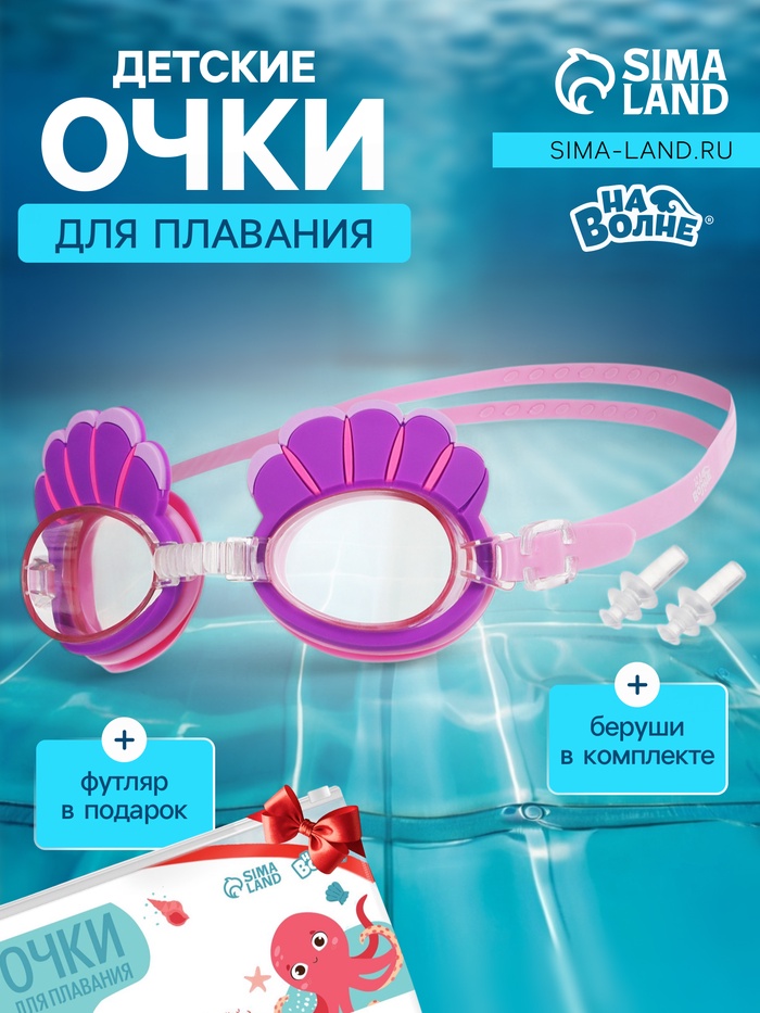 Очки для плавания детские «На волне: Ракушки», беруши - Фото 1