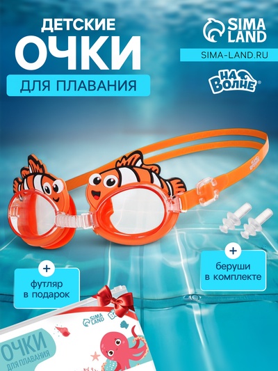 Очки для плавания детские «На волне: Рыбка», беруши