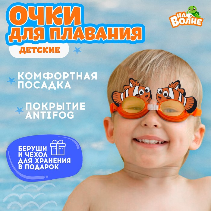 Очки для плавания детские «На волне» «Рыбка», беруши - Фото 1