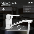 Смеситель для кухни ZEIN Z2482, квадрат, картридж керамика 35 мм, излив 15 см, без подводки - фото 321105572
