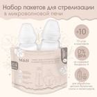Набор пакетов для стерилизации в микроволновой печи Mum&Baby, 10 шт. - фото 10922078