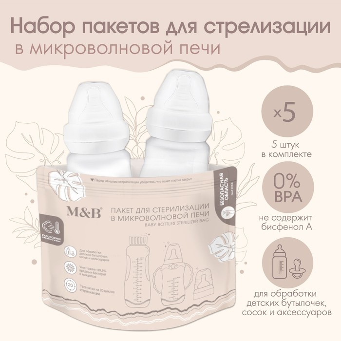 Набор пакетов для стерилизации в микроволновой печи Mum&Baby, 5 шт. - Фото 1