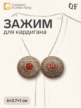 Зажим для кардигана «Круг», в орнаментах, цвет золото в чернёном золоте 9272725