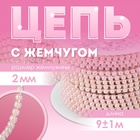 Цепь с жемчугом, металл, пластик, 2 мм, SS6, 9 ± 1 м, цвет розовый - Фото 1