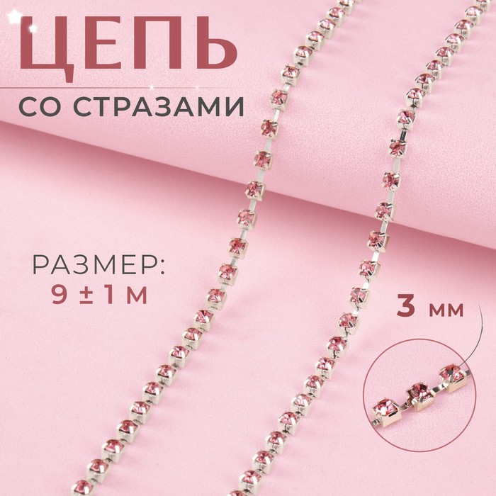 Цепь со стразами, металл, стекло, 3 мм, SS12, 9 ± 1 м, цвет розовый