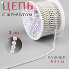 Цепь с жемчугом, металл, пластик, 2 мм, SS6, 9 ± 1 м, цвет жемчужный - Фото 1