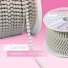 Цепь с жемчугом, металл, пластик, 2 мм, SS6, 9±1 м, цвет молочный - Фото 2