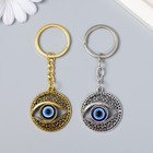 Брелок для ключей на кольце «Глаз от сглаза», металл, 3.3×0.2×3.5 см, МИКС - Фото 1