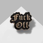 Значок F*ck Off, цвет чёрный в золоте - фото 7178213