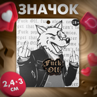 Значок F×ck Off, цвет чёрный в золоте 9329324 - фото 4247209