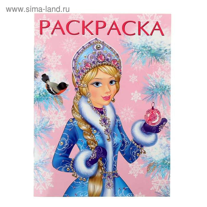 Новогодняя раскраска «Зимняя царевна» - Фото 1