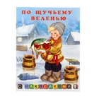 Книжка с наклейками Сказки "По щучьему веленью" - Фото 1