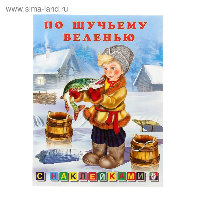 Книжка с наклейками Сказки "По щучьему веленью" - Фото 1