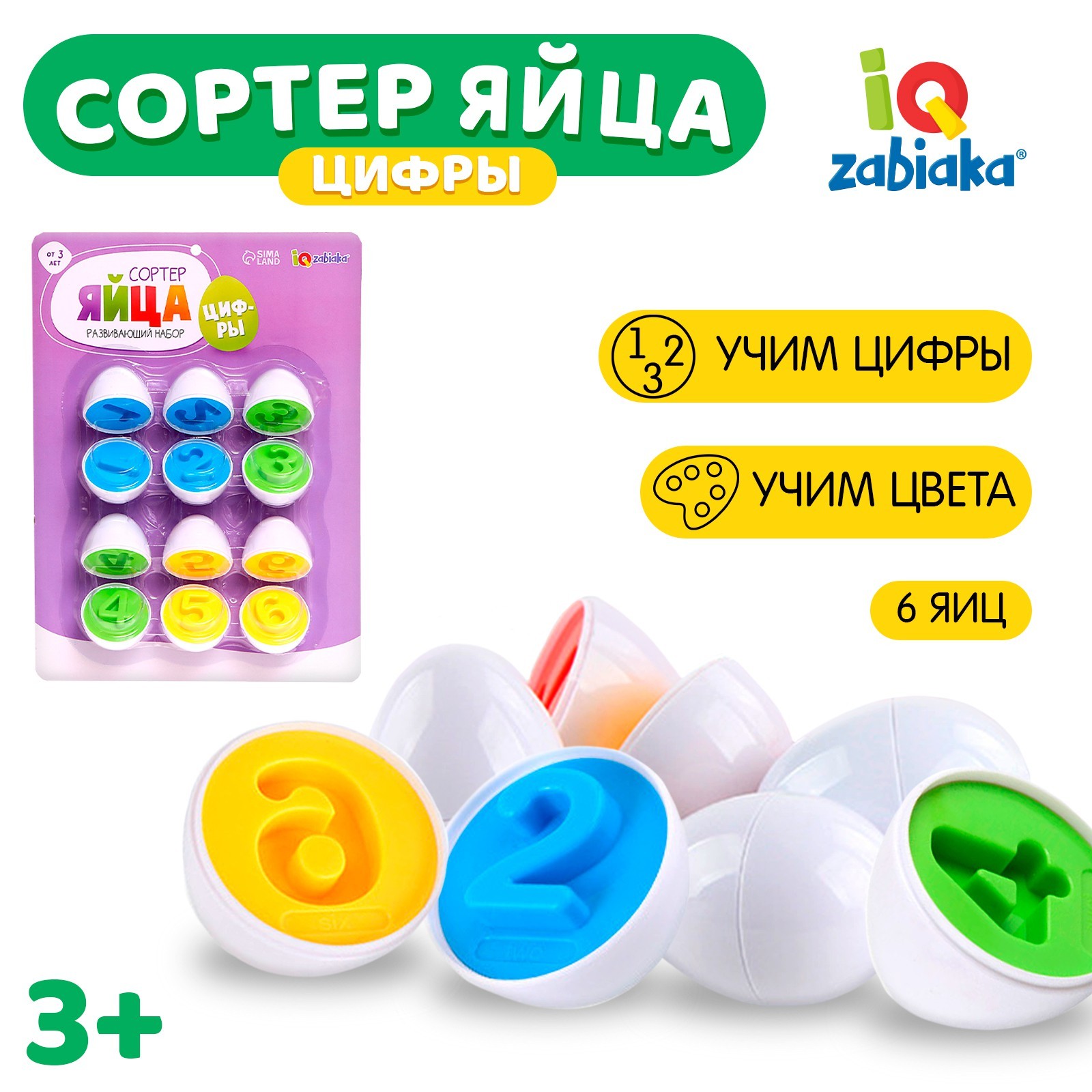 Развивающий набор «Сортер яйца», цифры, 6 штук (9269411) - Купить по ...