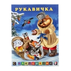 Книжка с наклейками Сказки "Рукавичка" - Фото 1