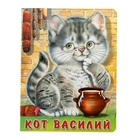 Книжка на картоне "Кот Василий" 10 стр 14*18см - Фото 1