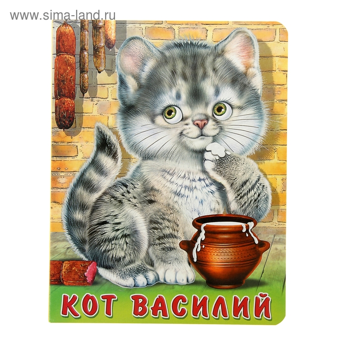 Книжка на картоне "Кот Василий" 10 стр 14*18см - Фото 1