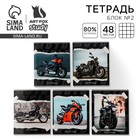 Тетрадь в клетку, 48 л., А5, на скрепке, блок №2 «Мотоцикл» МИКС - Фото 1