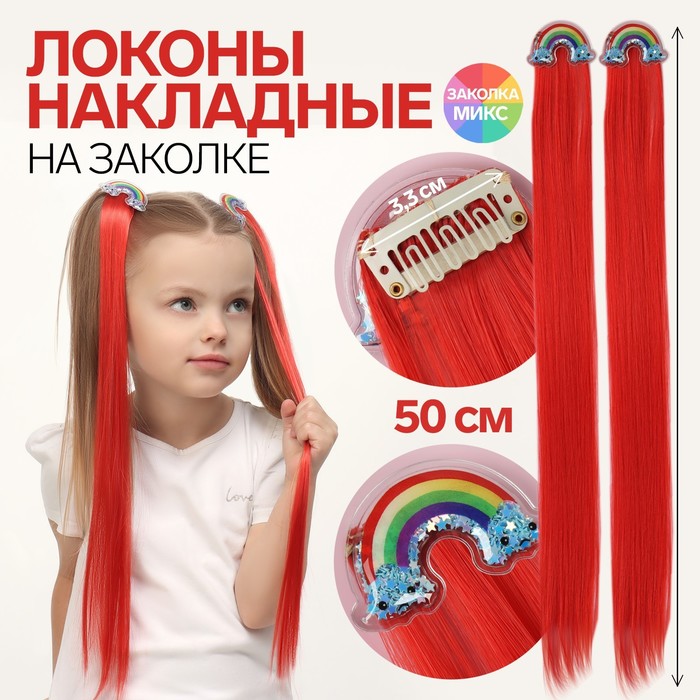 Набор накладных локонов «РАДУГА», прямой волос, на заколке, 2 шт, 50 см, цвет красный/МИКС - Фото 1