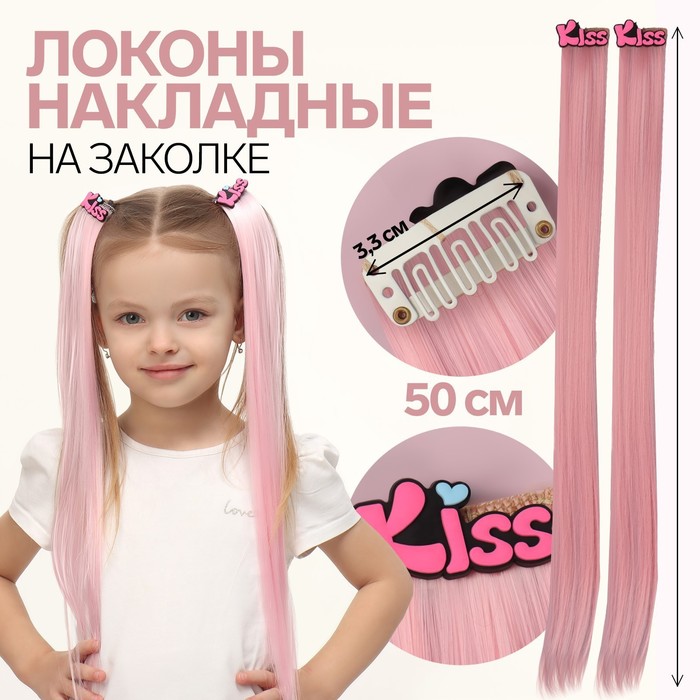 Набор накладных локонов «KISS», прямой волос, на заколке, 2 шт, 50 см, цвет розовый - Фото 1