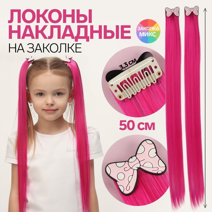 Набор накладных локонов «БАНТИКИ», прямой волос, на заколке, 2 шт, 50 см, цвет розовый/МИКС - Фото 1