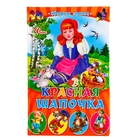 Книга "Красная Шапочка" Сборник сказок, 64 стр. - Фото 1