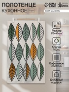 Кухонное полотенце «Доляна. Листья», 28×46 см, 100% хлопок, вафля 160 г/м² - Фото 1