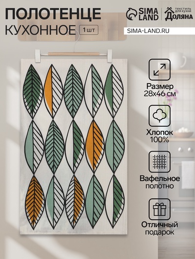 Кухонное полотенце «Доляна. Листья», 28×46 см, 100% хлопок, вафля 160 г/м²