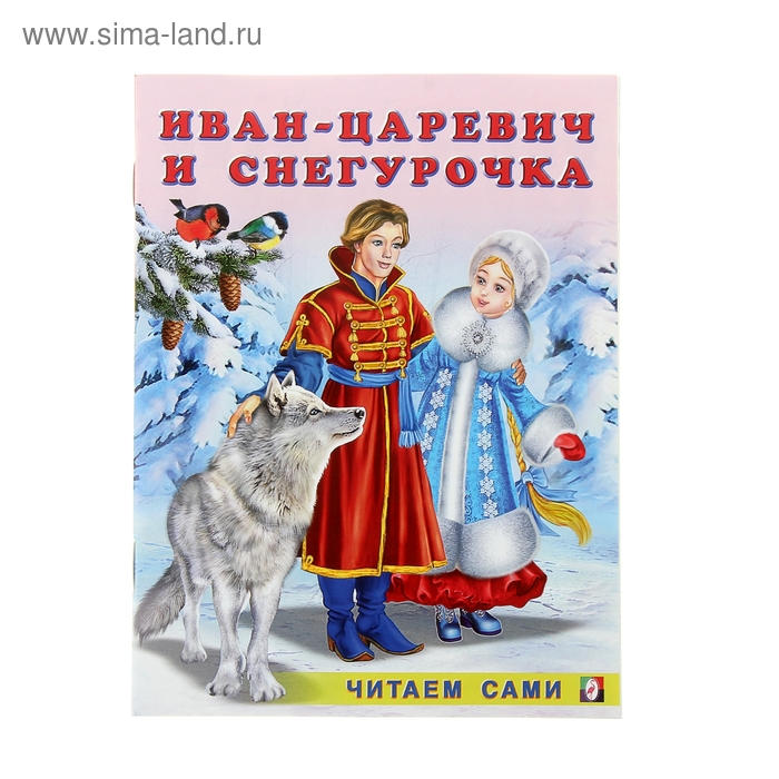 Читаем сами «Иван-царевич и Снегурочка» - Фото 1