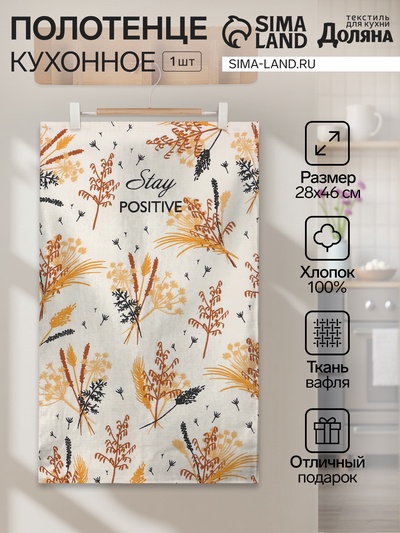 Кухонное полотенце «Доляна. Будь позитивным», 28×46 см, 100% хлопок, вафля 160 г/м²