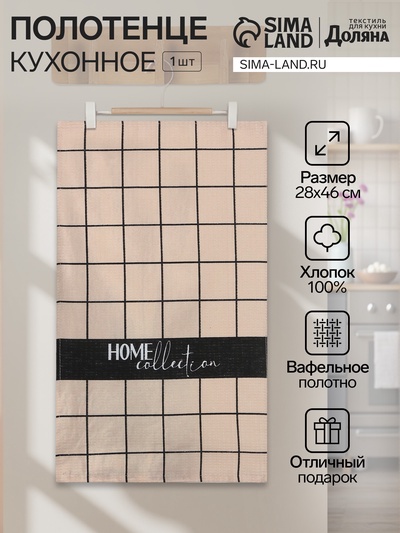 Кухонное полотенце «Доляна. В клетку», 28×46 см, 100% хлопок, вафля 160 г/м²