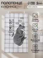 Кухонное полотенце «Доляна. Расслабься», 28×46 см, 100% хлопок, вафля 160 г/м² - Фото 1