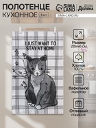 Кухонное полотенце «Доляна. Останься дома», 28×46 см, 100% хлопок, вафля 160 г/м² - Фото 1