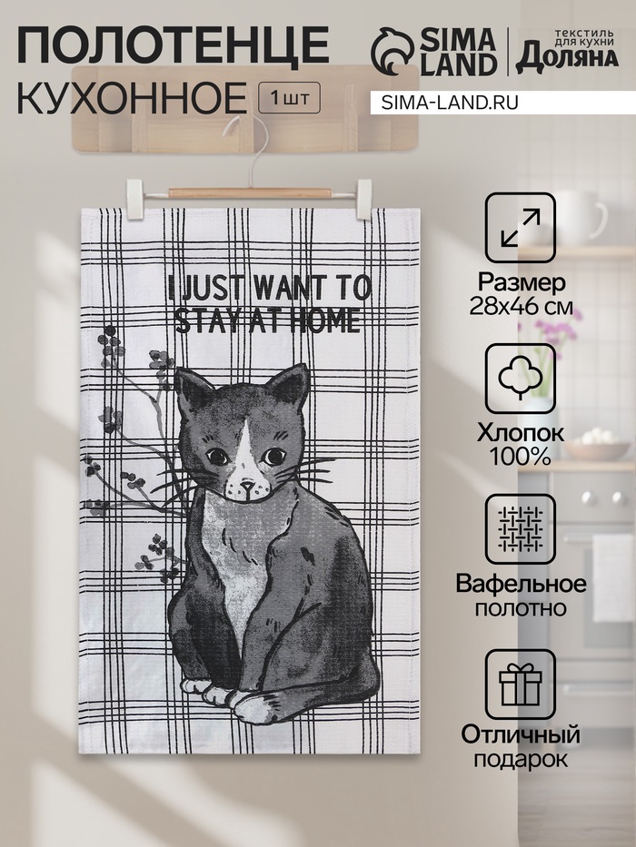 Кухонное полотенце «Доляна. Останься дома», 28×46 см, 100% хлопок, вафля 160 г/м² - Фото 1