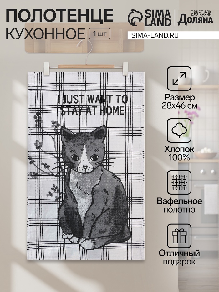 Полотенце Доляна "Останься дома" 28х46 см, 100% хлопок, вафля 160 г/м2 - Фото 1