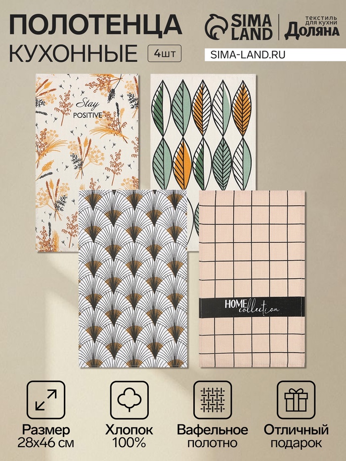 Набор полотенец Доляна «Будь позитивным», 28×46 см - 4 шт., 100% хлопок, вафля 160 г/м² - Фото 1