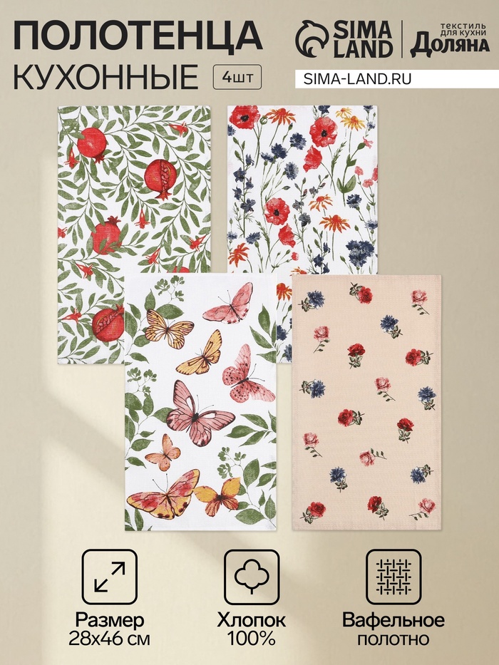 Набор полотенец Доляна «Луговые цветы» 28×46 см - 4 шт., 100% хлопок, вафля 160 г/м² - Фото 1
