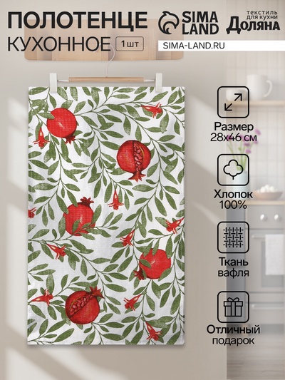 Кухонное полотенце «Доляна. Гранаты», 28×46 см, 100% хлопок, вафля 160 г/м²