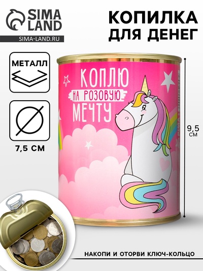 Копилка для денег «Банка. Коплю на розовую мечту. Единорог», металл