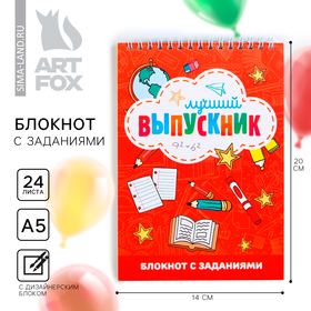 Блокнот на выпускной с заданиями на гребне «Лучший выпускник» формат А5, 24 листа 9346853