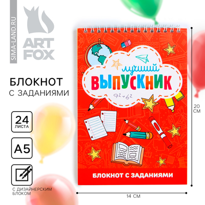 Блокнот на выпускной с заданиями на гребне «Лучший выпускник» формат А5, 24 листа