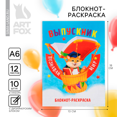 Блокнот-раскраска, А6+, 12 л. «Выпускной:Познавай мир»