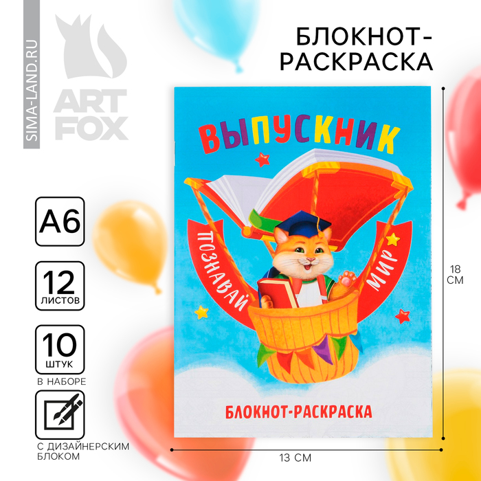 Блокнот-раскраска, А6+, 12 л. «Выпускной:Познавай мир» - Фото 1