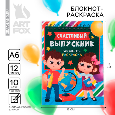 Блокнот-раскраска, А6+, 12 л. «Выпускной:Удачи на пути к знаниям!»