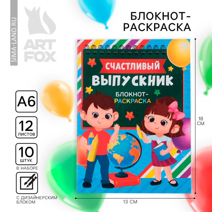 Блокнот-раскраска, А6+, 12 л. «Выпускной:Удачи на пути к знаниям!» - Фото 1